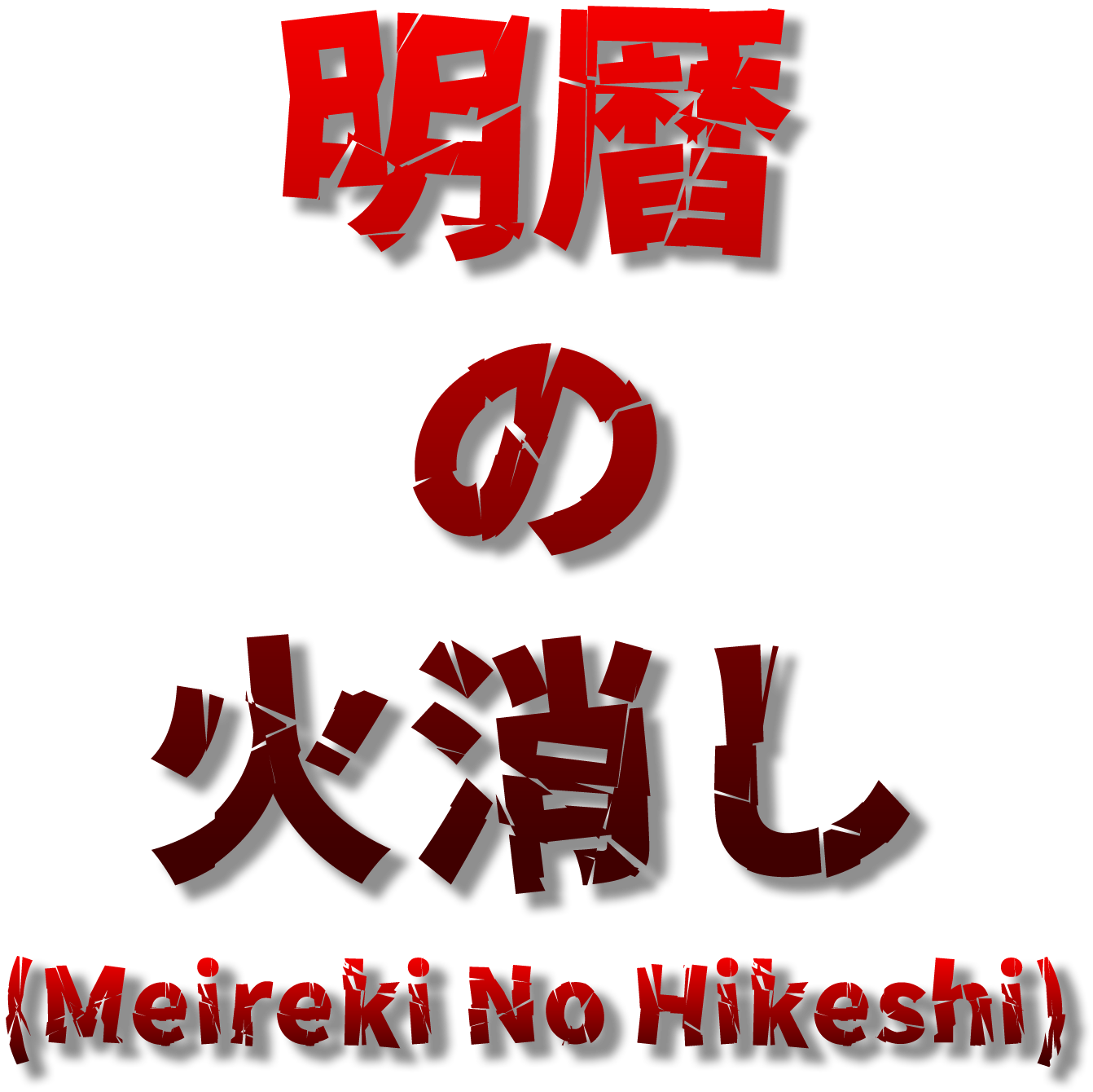 Meireki No Hikeshi